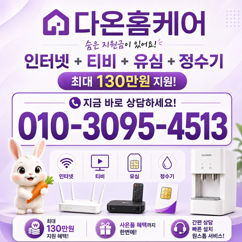 인터넷단독 다온홈케어